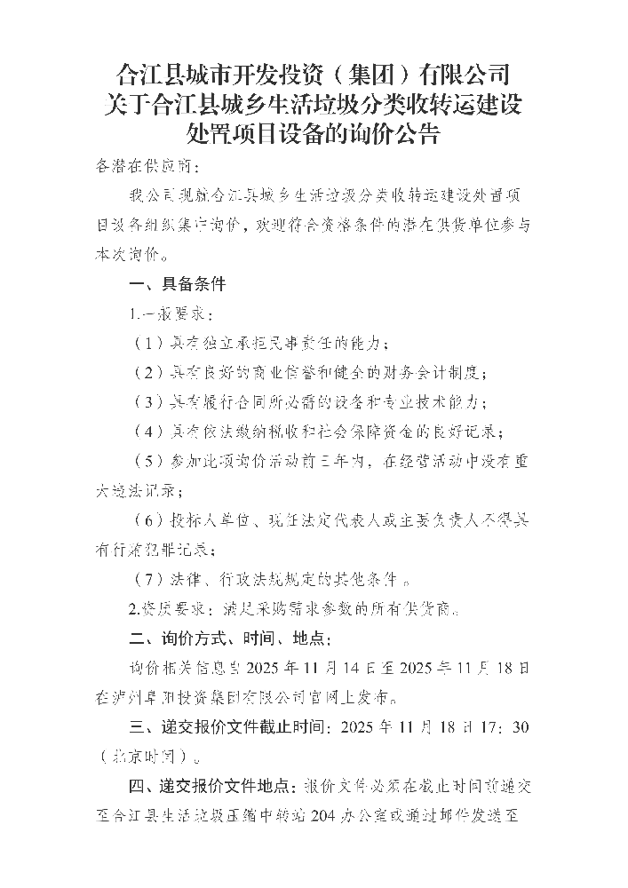 合江縣城市開(kāi)發(fā)投資（集團(tuán)）有限公司 關(guān)于合江縣城鄉(xiāng)生活垃圾分類收轉(zhuǎn)運(yùn)建設(shè)處置項(xiàng)目設(shè)備的詢價(jià)公告_01.png
