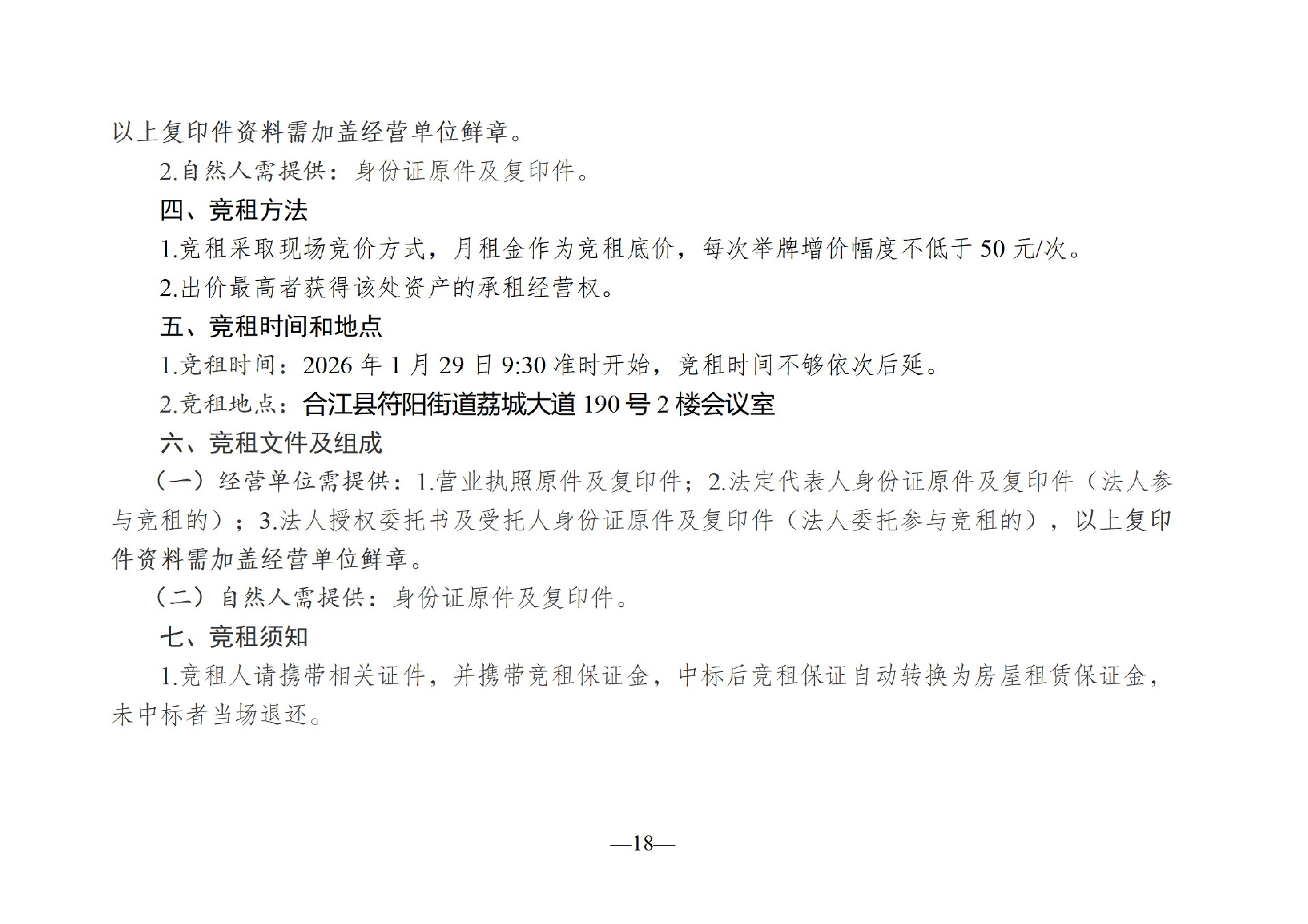 2026年1月閑置資產(chǎn)招租公告_18.png